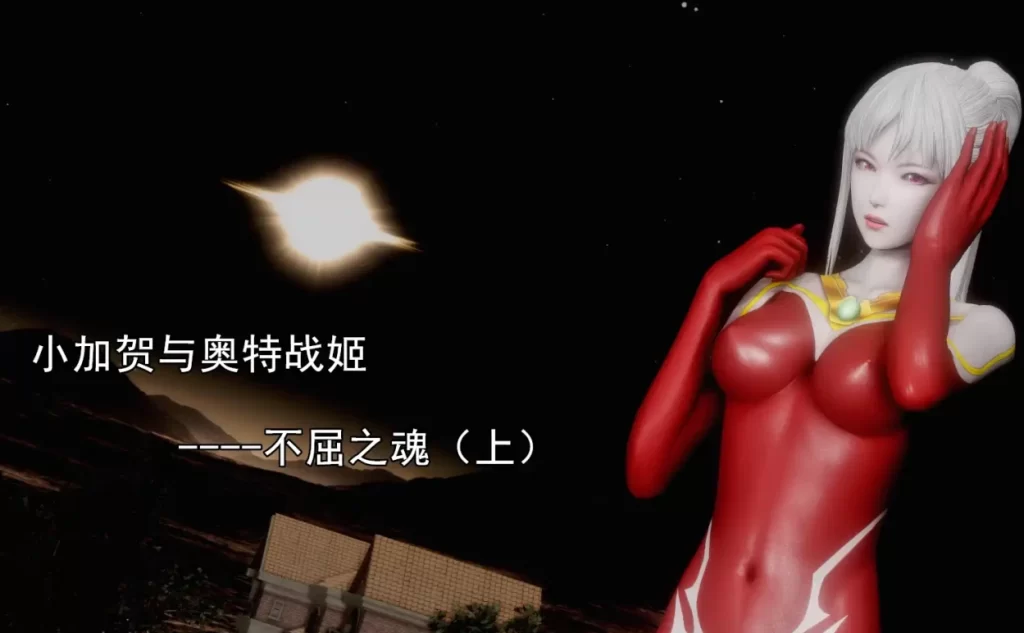 奥特战姬露娜·不屈之魂3D漫画_奥特战姬露娜·不屈之魂3D漫画下拉式观看_免费全彩漫画_busyの格作品