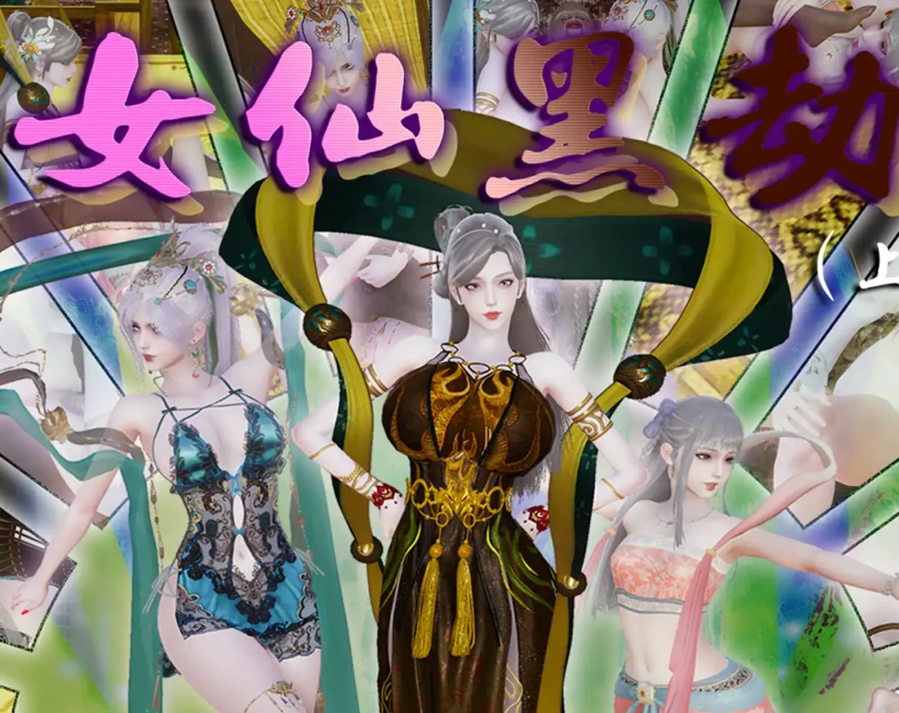 女仙黑劫3D漫画_女仙黑劫3D漫画下拉式观看_免费全彩漫画_血清零作品