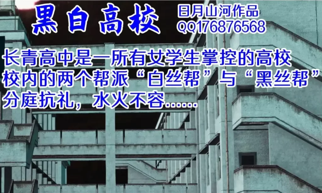 黑白高校3D漫画_黑白高校3D漫画下拉式观看_免费全彩漫画_日月山河作品