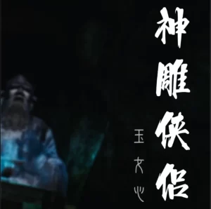 [3D漫画]神雕侠侣 玉女心经重制-188绅士站