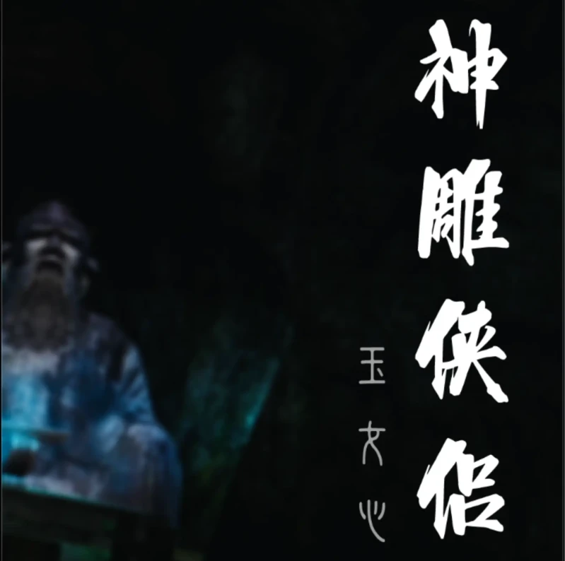 神雕侠侣 玉女心经重制3D漫画_神雕侠侣 玉女心经重制3D漫画下拉式观看_免费全彩漫画_B_fox Cancer 26作品