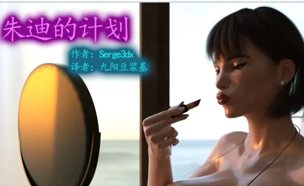 Judy's Ploy3D漫画_Judy's Ploy3D漫画下拉式观看_免费全彩漫画_Serge3DX作品