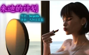 [3D漫画]Judy's Ploy-188绅士站