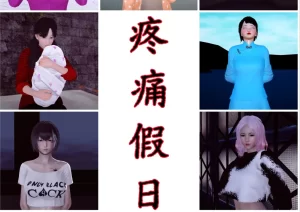 [3D漫画]疼痛假日-188绅士站