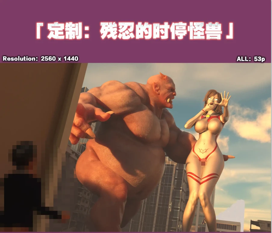 定制：残忍的时停怪兽3D漫画_定制：残忍的时停怪兽3D漫画下拉式观看_免费全彩漫画_cycy作品