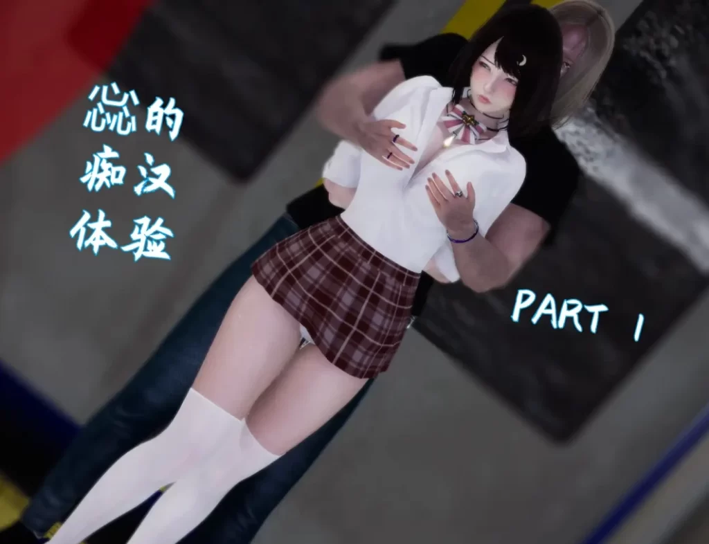 惢的痴汉体验3D漫画_惢的痴汉体验3D漫画下拉式观看_免费全彩漫画_Rhaast作品