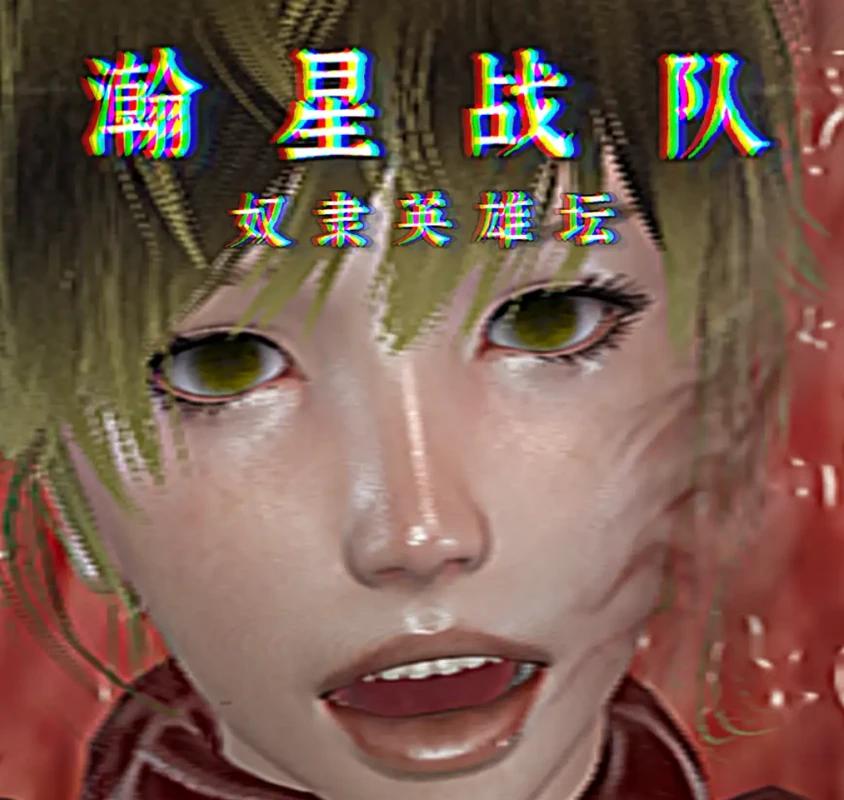 瀚星战队-奴隶英雄坛-艾弥尔·赫拉克勒斯篇I：错乱的变强之路3D漫画_瀚星战队-奴隶英雄坛-艾弥尔·赫拉克勒斯篇I：错乱的变强之路3D漫画下拉式观看_免费全彩漫画_SYZ作品