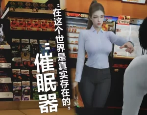 [3D漫画]短篇故事—催眠器—个人填字版-188绅士站