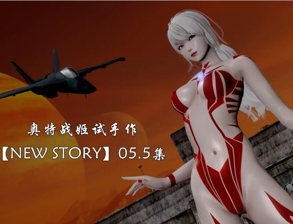 奥特战姬露娜·合体怪兽3D漫画_奥特战姬露娜·合体怪兽3D漫画下拉式观看_免费全彩漫画_busyの格作品