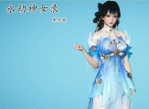 [3D漫画]永劫神女录 奉生篇-188绅士站