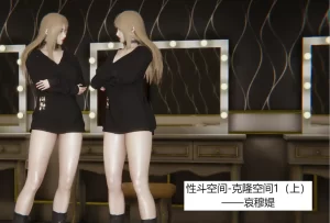 [3D漫画]性斗-克隆空间-188绅士站