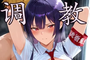 [3D漫画]鹰峰高岭 风纪委员-188绅士站