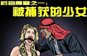 [3D漫画]欧美精品之后宫魔窖-188绅士站