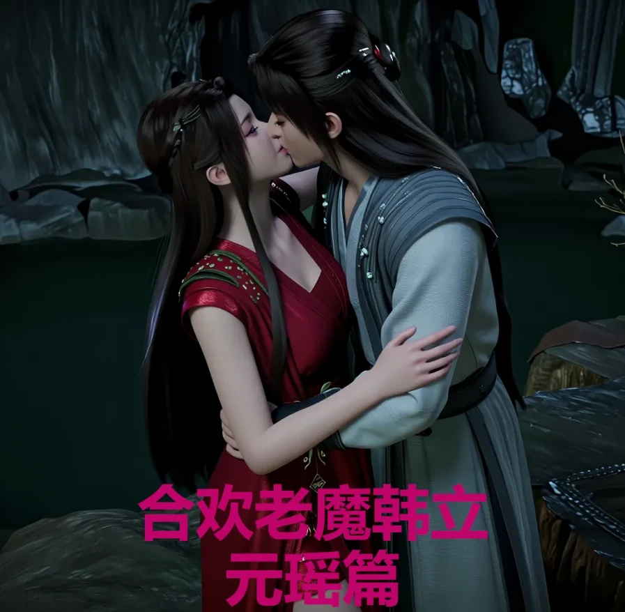 合欢老魔韩立—元瑶篇3D漫画_合欢老魔韩立—元瑶篇3D漫画下拉式观看_免费全彩漫画_黄桃罐头作品