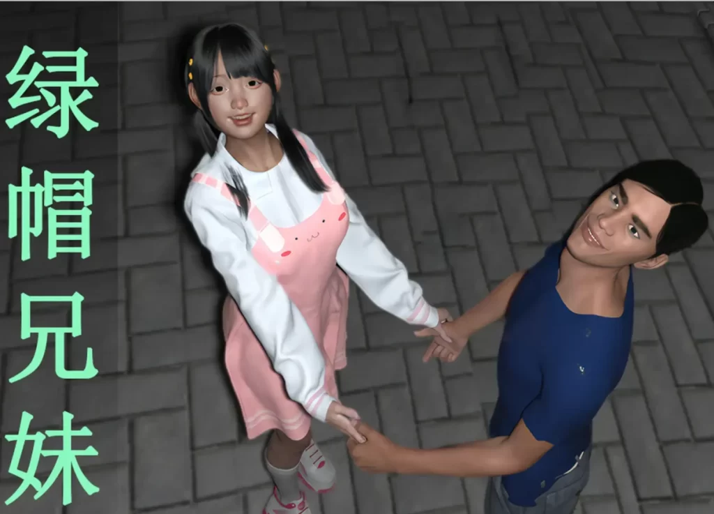 绿帽兄妹3D漫画_绿帽兄妹3D漫画下拉式观看_免费全彩漫画_linmongss作品