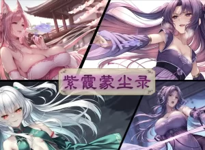 [3D漫画]紫霞蒙尘录（重制版）-188绅士站