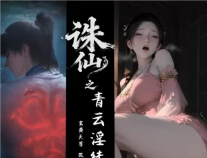 [3D漫画]诛仙之青云银徒-188绅士站