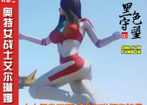 [3D漫画]火山怪鸟巴顿VS艾尔琳娜奥特曼-188绅士站