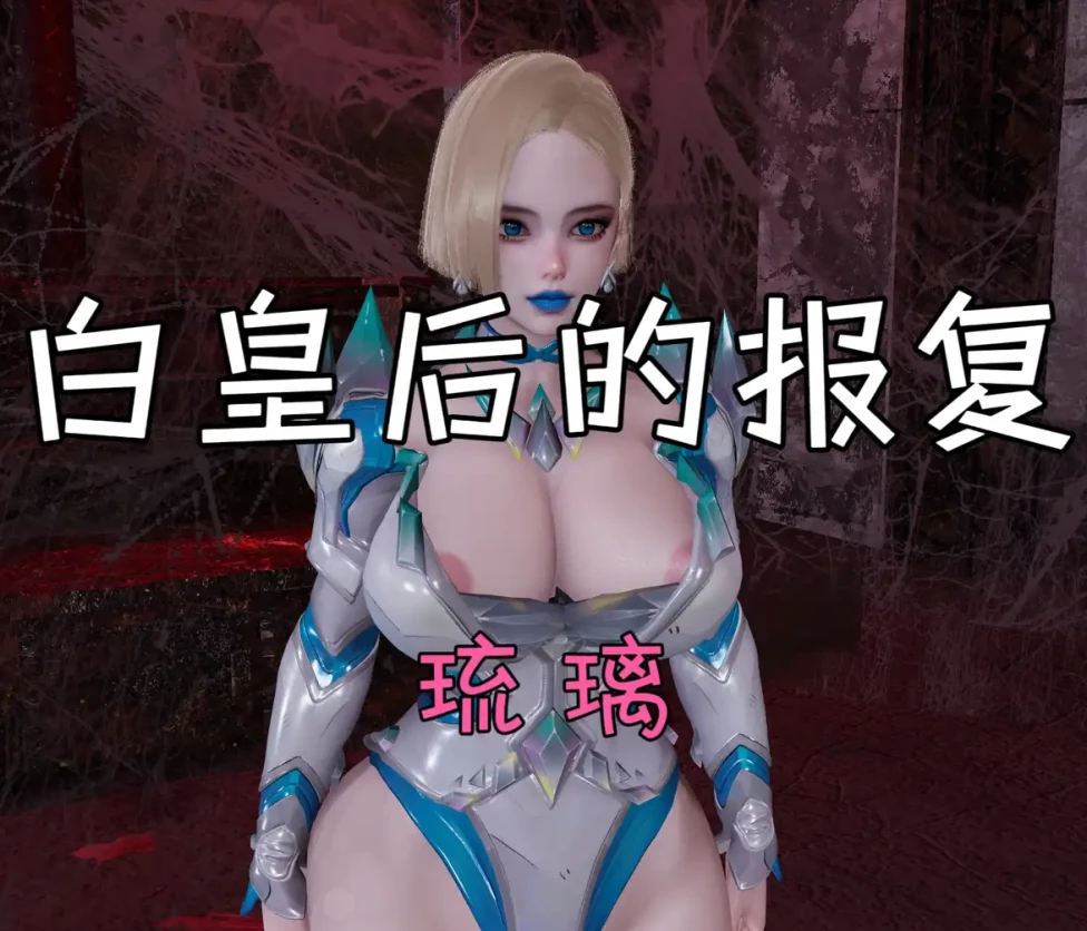 白皇后的报复3D漫画_白皇后的报复3D漫画下拉式观看_免费全彩漫画_琉璃作品