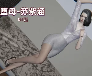 [3D漫画]堕母-苏紫涵-188绅士站