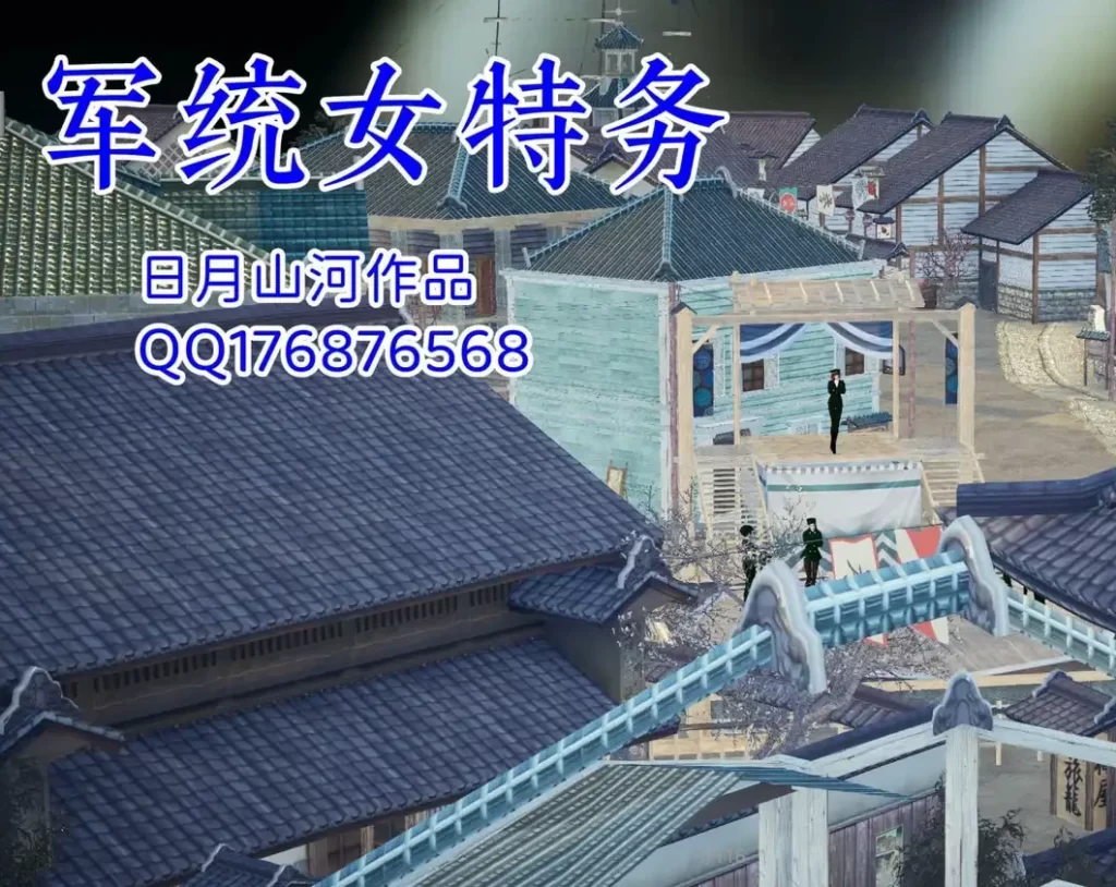 军统女特务3D漫画_军统女特务3D漫画下拉式观看_免费全彩漫画_日月山河作品