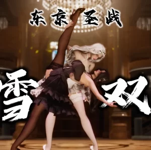 [3D漫画]东京圣战：墨雪双姝-188绅士站