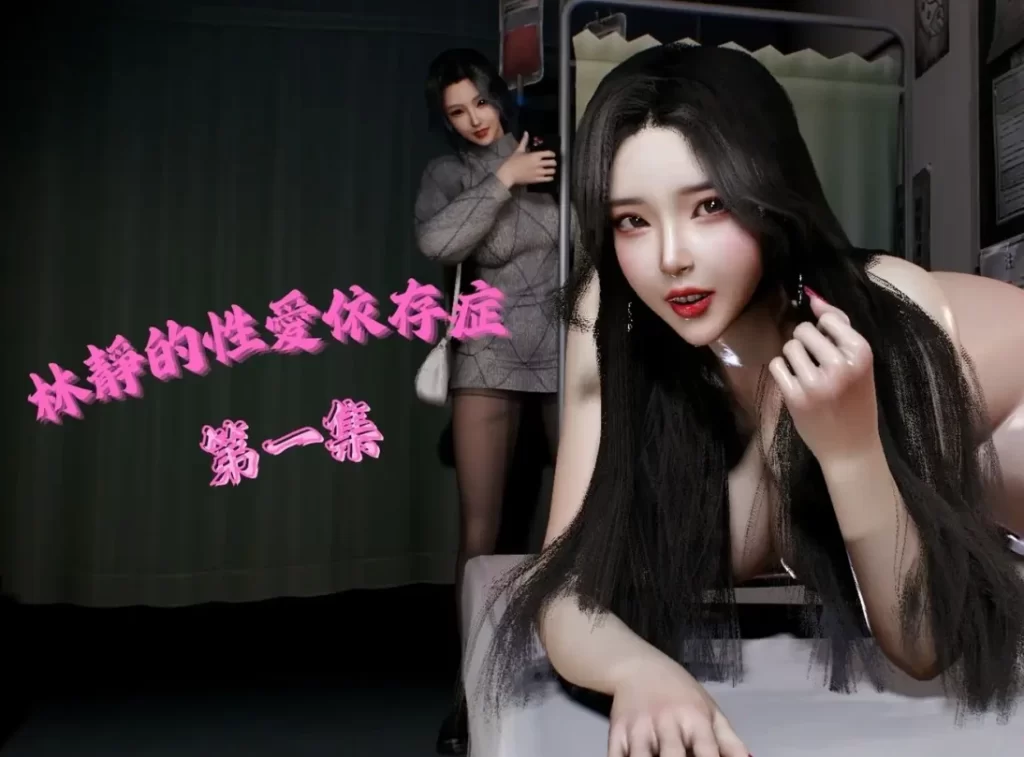 林靜的性愛依存症  Lin Jing's Sex Addiction Episode3D漫画_林靜的性愛依存症  Lin Jing's Sex Addiction Episode3D漫画下拉式观看_免费全彩漫画_Tannie作品