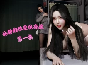 [3D漫画]林靜的性愛依存症  Lin Jing's Sex Addiction Episode-188绅士站