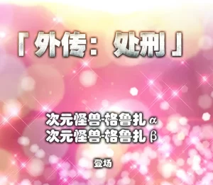 [3D漫画]外传：处刑-188绅士站