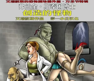 [3D漫画]博士的怪物-188绅士站