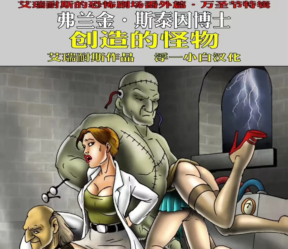 博士的怪物3D漫画_博士的怪物3D漫画下拉式观看_免费全彩漫画_艾瑞耐斯作品