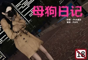 [3D漫画]母狗日记-188绅士站