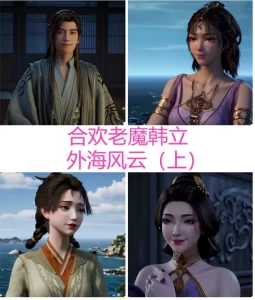 [3D漫画]合欢老魔韩立—外海风云-188绅士站