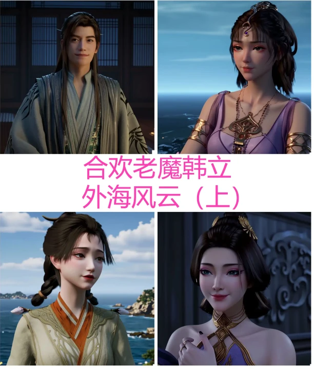 合欢老魔韩立—外海风云3D漫画_合欢老魔韩立—外海风云3D漫画下拉式观看_免费全彩漫画_黄桃罐头作品