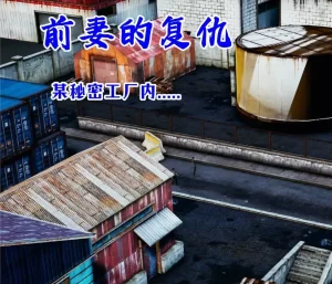 [3D漫画]前妻的复仇-188绅士站