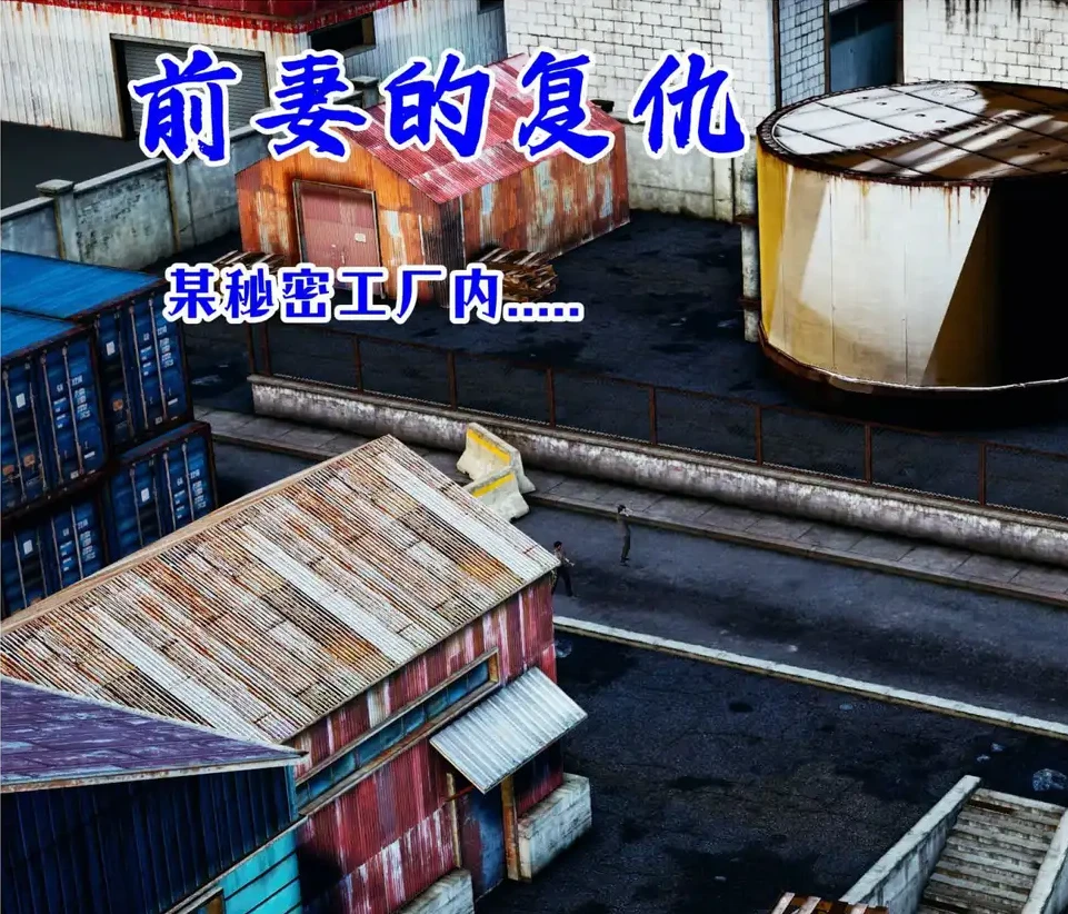 前妻的复仇3D漫画_前妻的复仇3D漫画下拉式观看_免费全彩漫画_日月山河作品