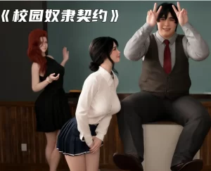[3D漫画]校园奴隶契约-188绅士站