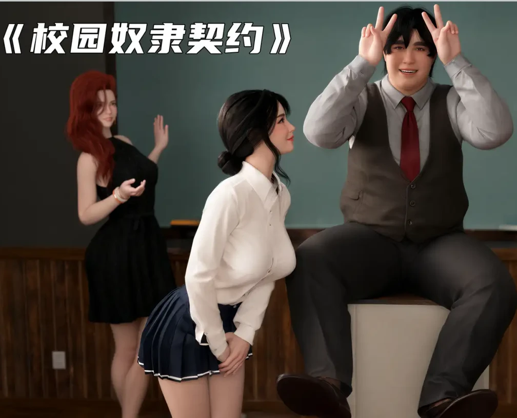校园奴隶契约3D漫画_校园奴隶契约3D漫画下拉式观看_免费全彩漫画_Acolasia作品