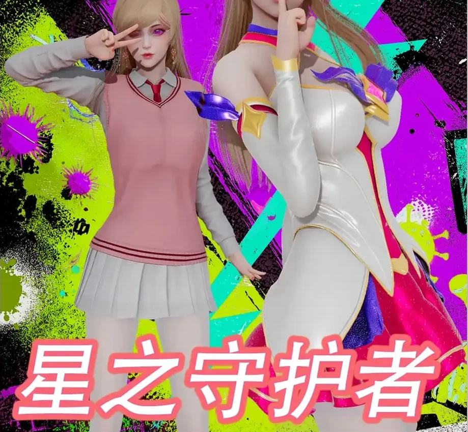 星之守护者：阿狸3D漫画_星之守护者：阿狸3D漫画下拉式观看_免费全彩漫画_Ash作品