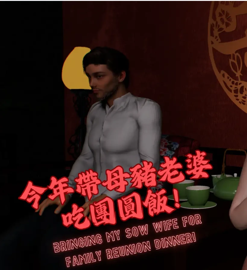 今年帶母豬老婆回家過年New Year Special3D漫画_今年帶母豬老婆回家過年New Year Special3D漫画下拉式观看_免费全彩漫画_Tannie作品