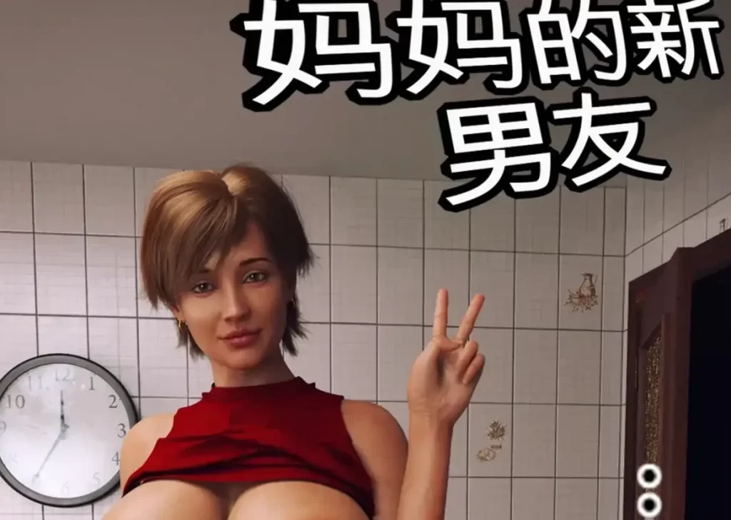 妈妈的新男友 Mom new boyfriends3D漫画_妈妈的新男友 Mom new boyfriends3D漫画下拉式观看_免费全彩漫画_DirDr作品