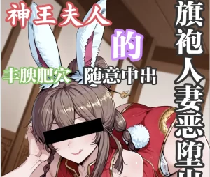 [3D漫画]旗袍小舞开年炮-188绅士站