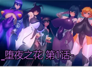 [3D漫画]Falling Night Flowers-188绅士站