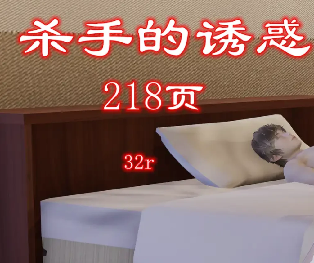 杀手的诱惑3D漫画_杀手的诱惑3D漫画下拉式观看_免费全彩漫画_哈哈镜作品
