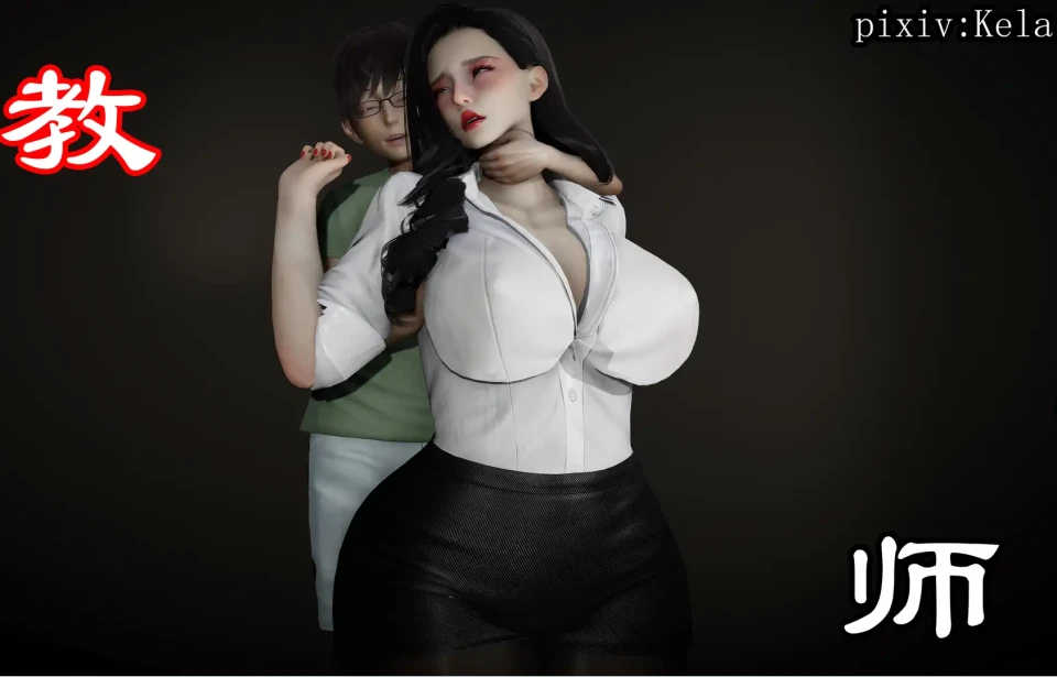 教师3D漫画_教师3D漫画下拉式观看_免费全彩漫画_kela作品