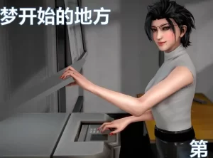 [3D漫画]梦开始的地方-188绅士站