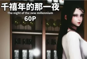 [3D漫画]千禧年的那一夜-188绅士站