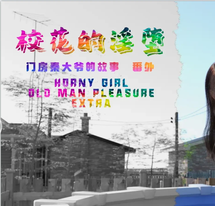 门房秦大爷的故事番外-校花的银堕3D漫画_门房秦大爷的故事番外-校花的银堕3D漫画下拉式观看_免费全彩漫画_大王该起床了作品