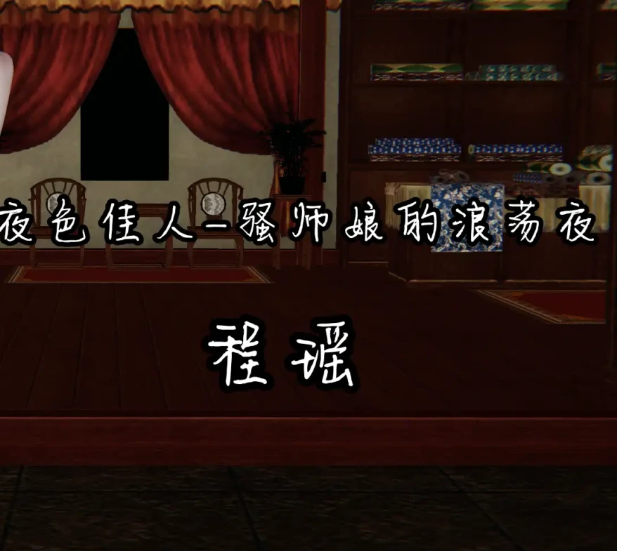 夜色佳人—骚师娘的浪荡夜3D漫画_夜色佳人—骚师娘的浪荡夜3D漫画下拉式观看_免费全彩漫画_Mu Xin～木辛作品