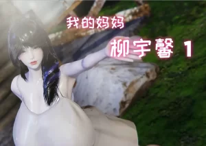 [3D漫画]我的妈妈柳宇馨-188绅士站